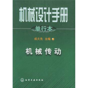【正版书】 机械设计手册:机械传动 成大先 编 化学工业出版社