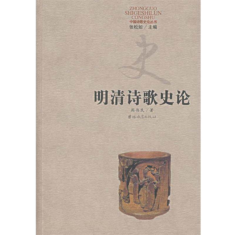 【正版】明清诗歌史论 周伟民
