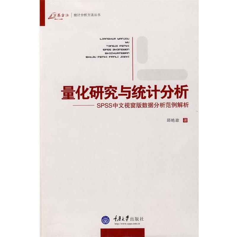 【正版书】 量化研究与统计分析 邱皓政 著 重庆大学出版社