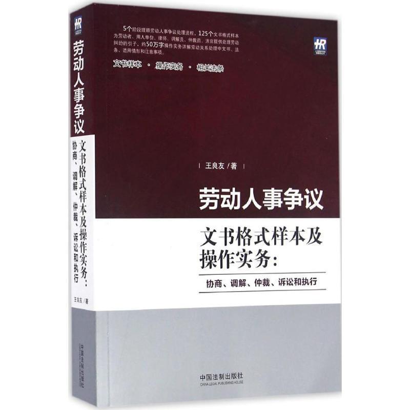 【正版】劳动人事争议文书格式样本及操作实务 协商调解仲裁诉讼和执行 王良友