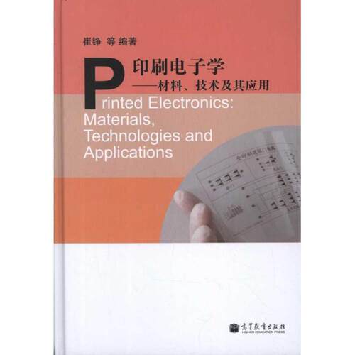 【正版书】 印刷电子学----材料、技术及其应用 崔铮　等编著 高等教育出版社