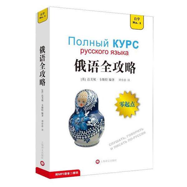 【正版书】 俄语全攻略 [英]达芙妮·韦斯特 编著,谭春惠 译 上海译文出版社有限公司