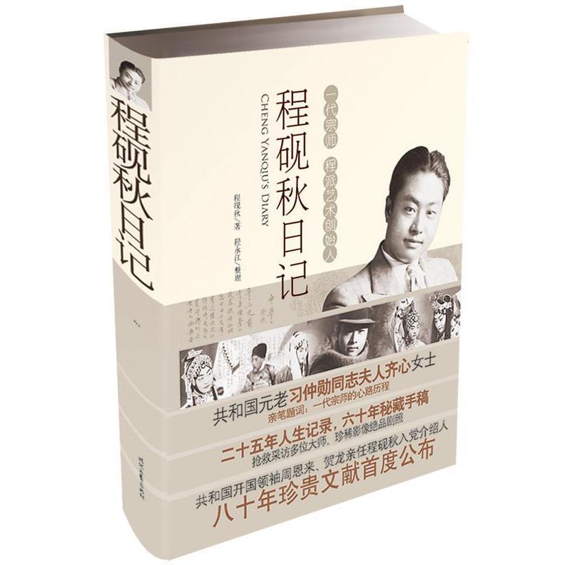 【正版】程砚秋日记 一代名伶传奇身世的记录 程砚秋