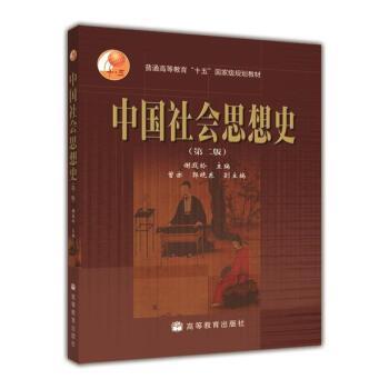 【正版】中国社会思想史（第二版） 谢遐龄