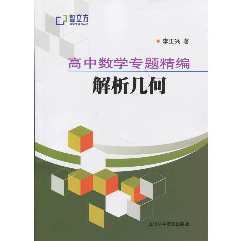 【正版书】 高中数学专题精编解析几何 李正兴 上海科学普及出版社