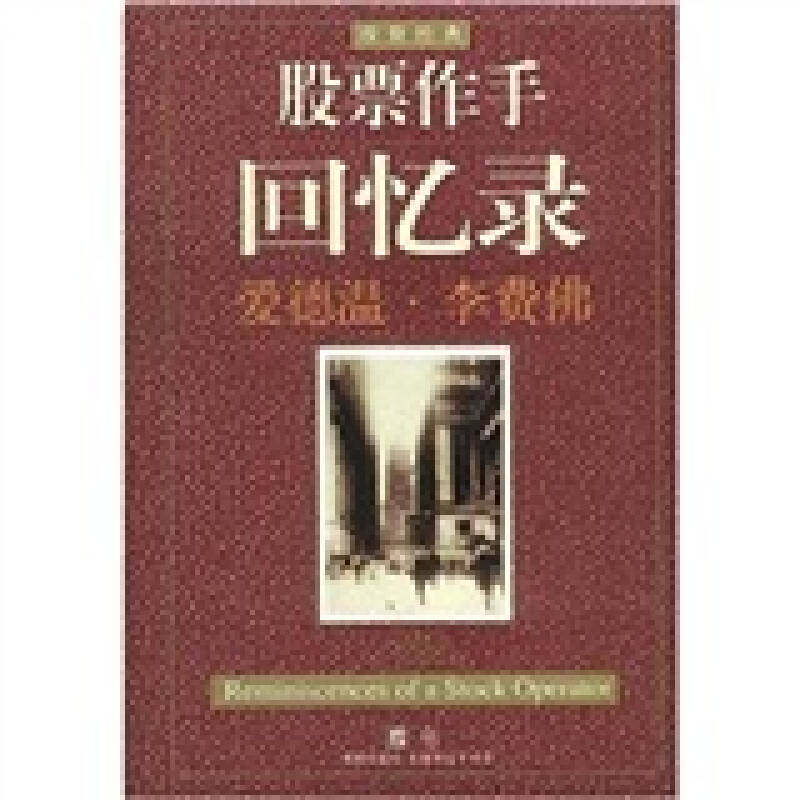 【正版现货】股票作手回忆录9787806456507