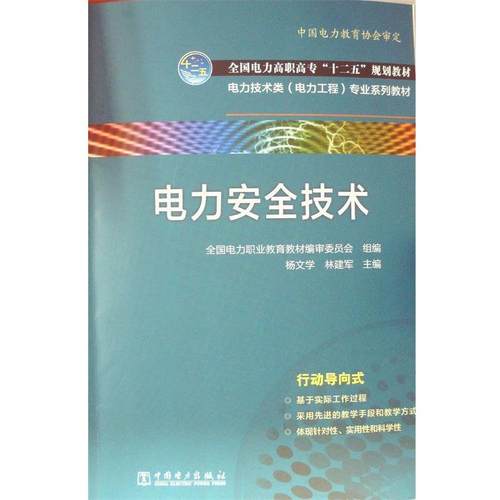 【正版】全国电力高职高专十二五规划教材 电力技术类（电力工程)专业系 林建军；杨文