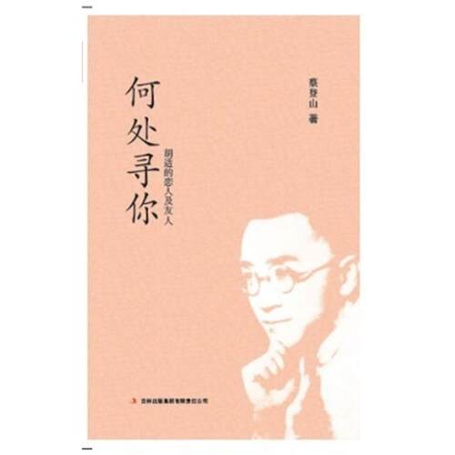 【正版书】 何处寻你 蔡登山　著 吉林出版集团有限责任公司