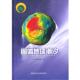 固体地球潮汐 书 许厚泽 等著 社 湖北科学技术出版 正版