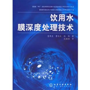 【正版书】 饮用水膜深度处理技术 董秉直,曹达文,陈艳 著 化学工