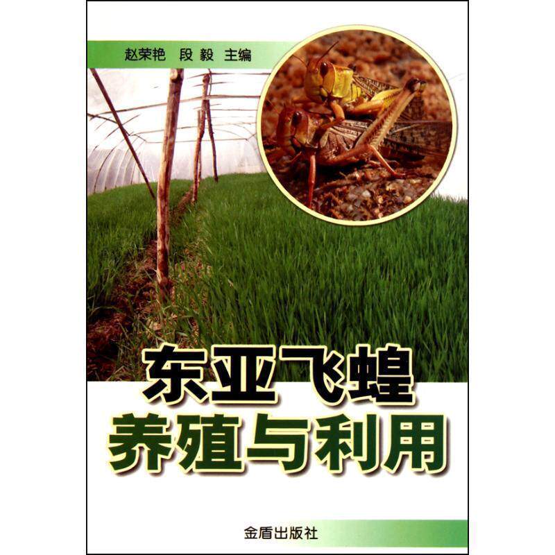 【正版书】 东亚飞蝗养殖与利用 赵荣艳,段毅 主编 金盾出版社
