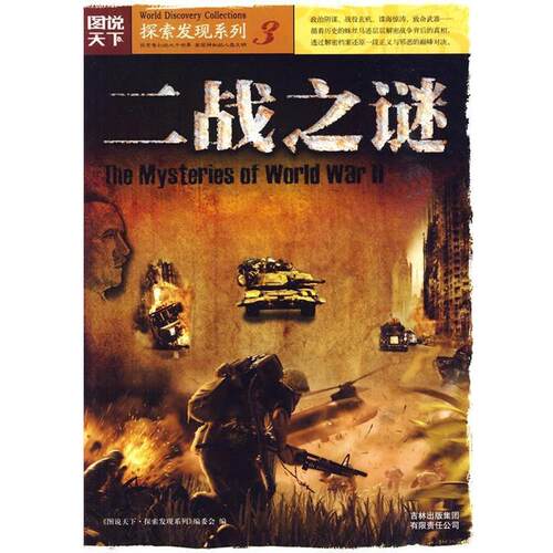 【正版书】 图说天下探索发现3-二战之谜 《图说天下.探索发现系