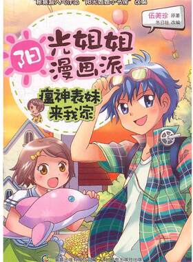 【正版书】 阳光姐姐漫画派-瘟神表妹来我家 伍美珍　著 人民邮电出版社