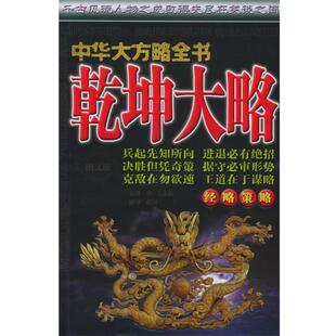 【正版书】 中华大方略全书·经略策略：乾坤大略 曹冈 主编 内蒙古人民出版社