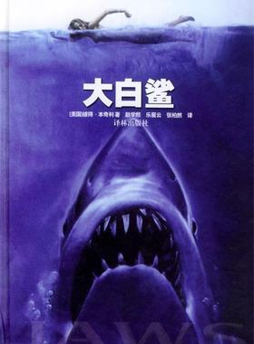 【正版现货】大白鲨 Jaws [美]彼得本奇利