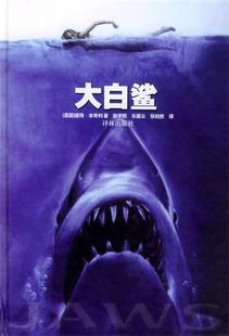 【正版现货】大白鲨 Jaws [美]彼得本奇利