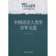 正版 知识产权出版 书 周庆生 社 中国语言人类学百年文选