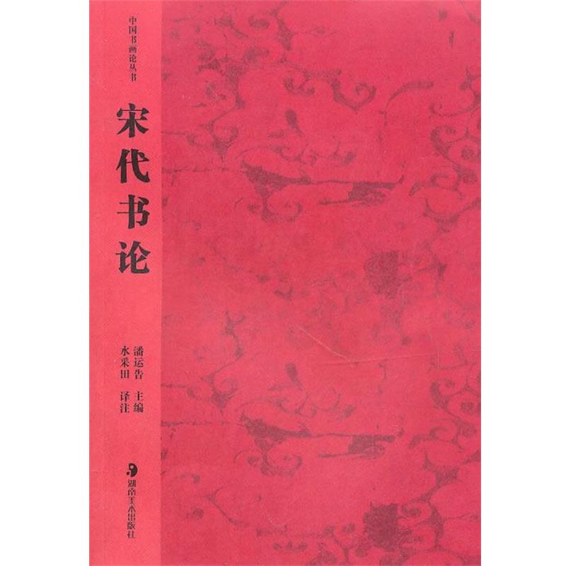 【正版书】 中国书画论丛书--宋代书论 水采田 译注 湖南美术出版社