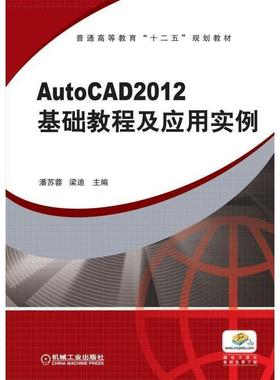 【正版】普通高等教育“十二五”规划教材 AutoCAD2012 基础 潘苏蓉、梁迪