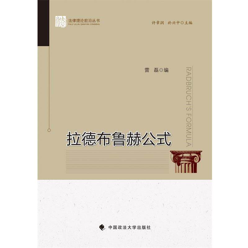【正版书】 拉德布鲁赫公式 雷磊 著 中国政法大学出版社