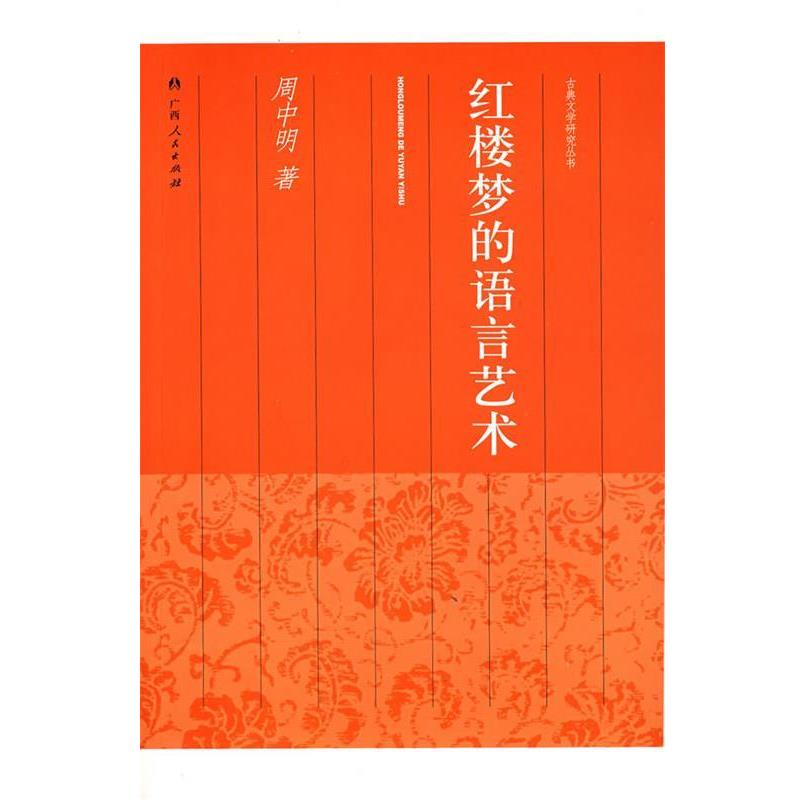 【正版】红楼梦的语言艺术 周中明