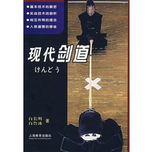 【正版书】 现代剑道 白长明　著 上海人民出版社