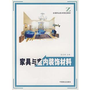 【正版书】 家具与室内装饰材料 张志刚 主编 中国林业出版社