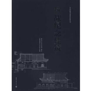 【正版书】 抗战纪念建筑 建筑文化考察组 编著 天津大学出版社