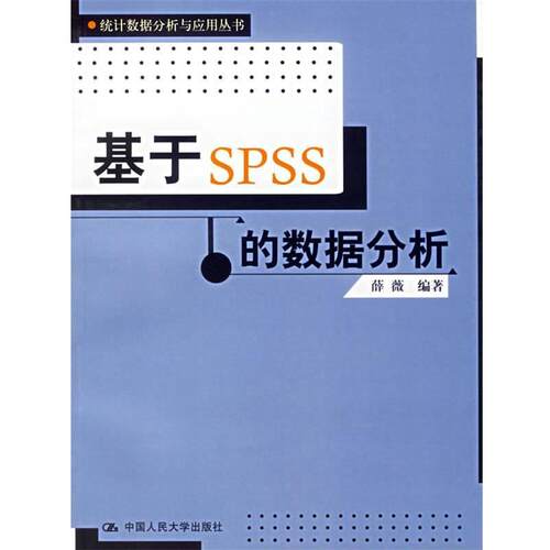 【正版书】 基于SPSS的数据分析 薛薇　编著 中国人民大学出版社