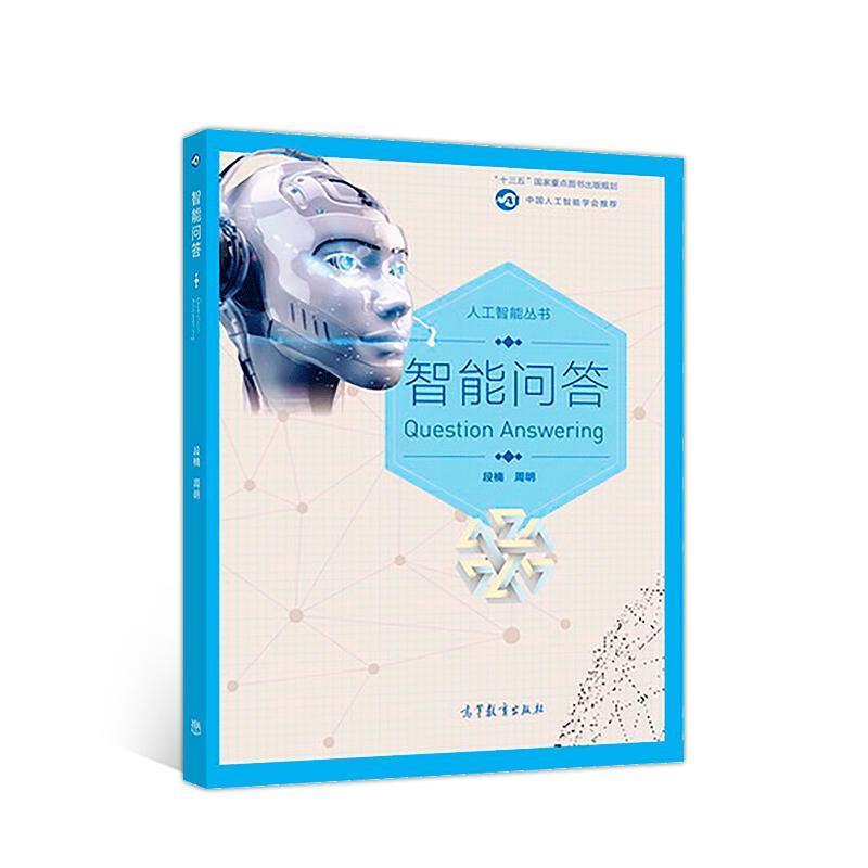 【正版】智能问答 段楠 周明