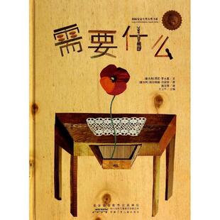 【正版书】 需要什么 (意) 罗大里 文,(意) 伯安妮 图,赵文伟 安徽少年儿童出版社