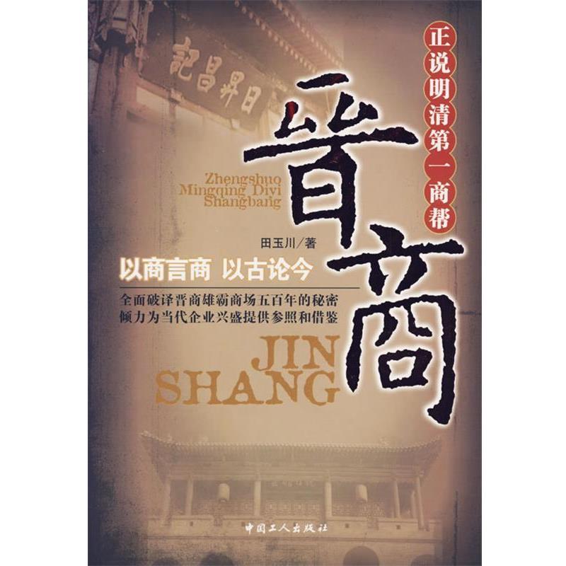 【正版书】 正说明清商帮:晋商 田玉川 著 工人出版社