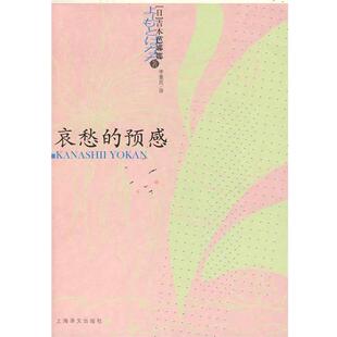 【正版书】 哀愁的预感 (日)吉本芭娜娜　著,李重民　译 上海译文出版社