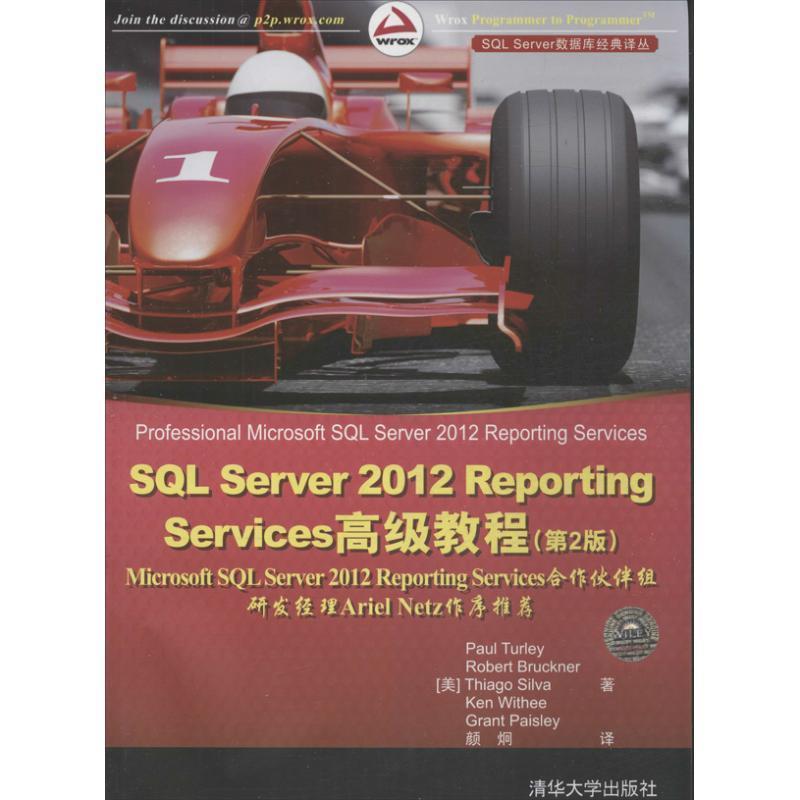 【正版书】 SQL Server 2012 Reporting Services教程- (美)特里　等著,颜炯　译 清华大学出版社图片