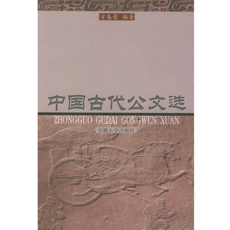 【正版】中国古代公文选 方春荣,数字阅读,法学理论,淘宝优惠券,粉丝福利购,淘宝优惠卷