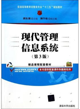 【正版】现代管理信息系统第三3版郭东强主编清华大学出版社978730 郭东强、傅冬绵