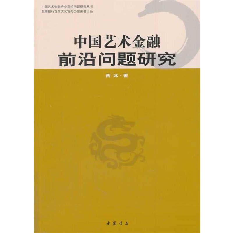 【正版书】 中国艺术金融前沿问题研究 西沐　著 中国书店出版社
