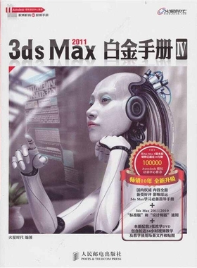 3ds Max 2011白金手册4 正版