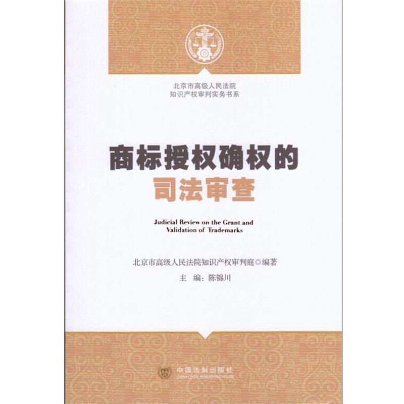 【正版】北京市人民法院知识产权审判实务书系 商标授权确权的司法审 北京市人民法院知识产