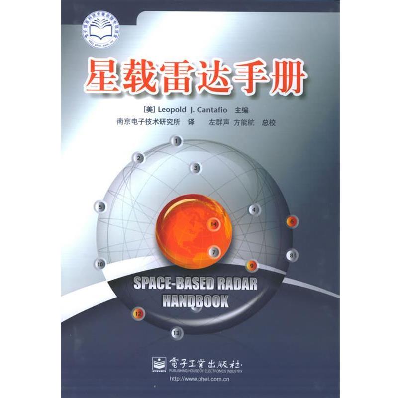 【正版书】 星载雷达手册 (美)列奥坡德 著,南京电子技术研究所 译 电子工业出版社