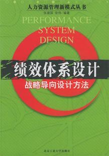 战略导向设计方法 绩效体系设计 张建国 正版 徐伟