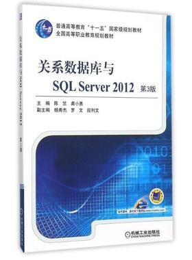 【正版】关系数据库与SQL Server 2012 第3版龚小勇　著 陈竺、龚小勇