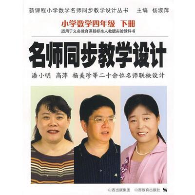 【正版书】 名师同步教学设计:小学数学四年级下册 人教版 杨淑萍 主编 山西教育出版社