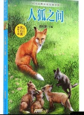 【正版现货】人狐之间 沈石溪