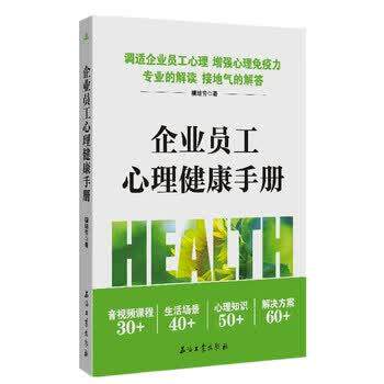 【正版书】 企业员工心理健康手册 檀培芳 著 石油工业出版社