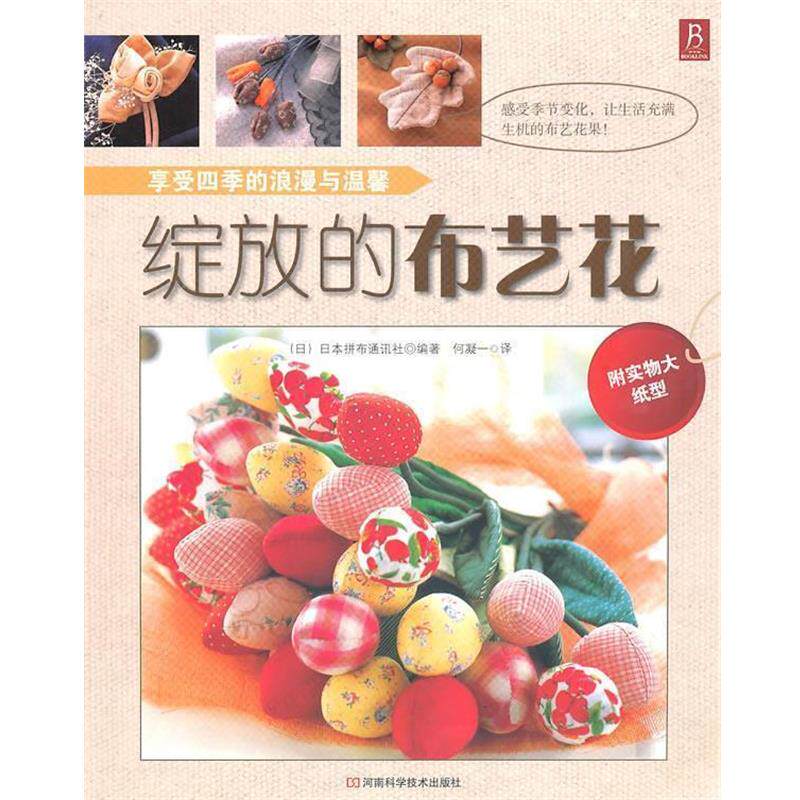【正版书】 绽放的布艺花 日本拼布通讯社,何凝一 河南科学技术出版社