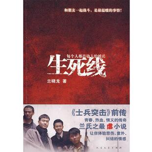 【正版现货】生死线 每个人都是他人的援兵 兰晓龙
