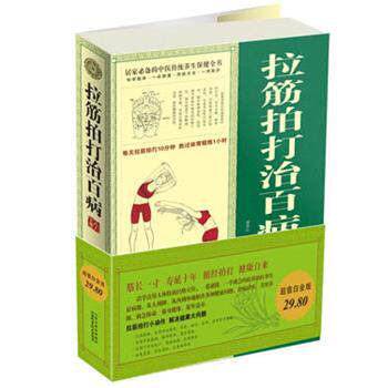【正版书】 白金版拉筋拍打治百病大全集 廖春红 山西科学技术出版社