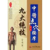 中医点穴按摩九大绝技全图解 书 杨树文 著 社 人民军医出版 正版