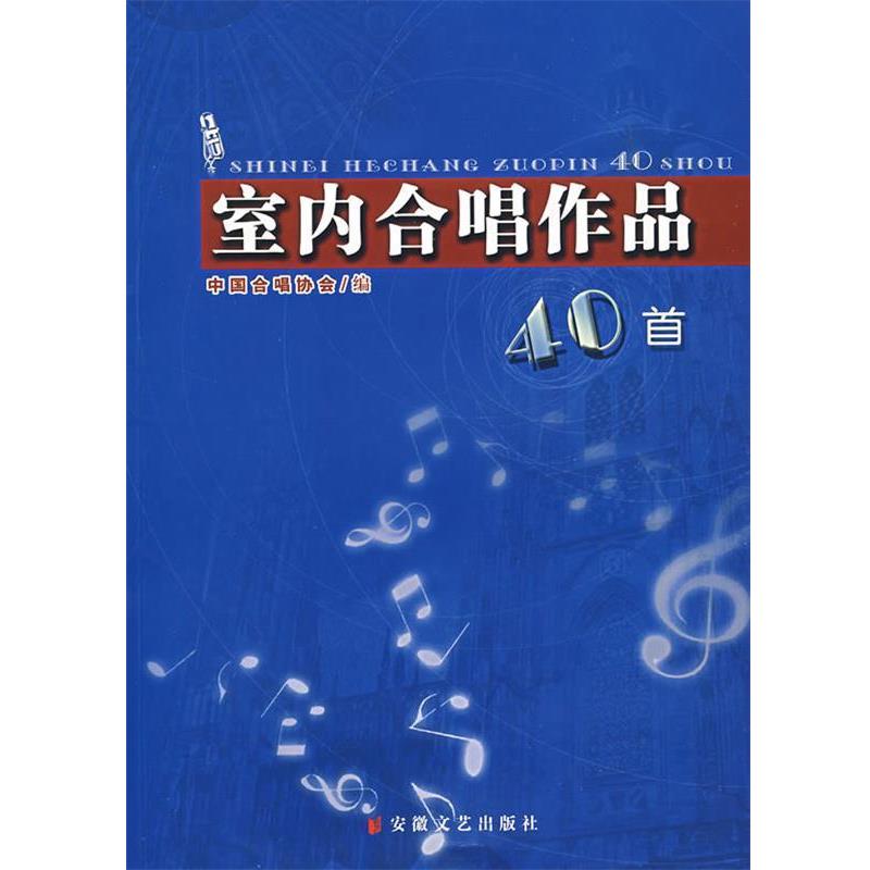 【正版】室内合唱作品40首 中国合唱协会